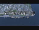 【A列車で行こう9】栄六地方業務日誌　32号車