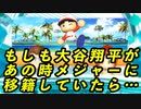 【IFシリーズ】もしも大谷翔平があの時メジャーに移籍していたら・・・【ゆっくり実況・パワプロ2022・大正義ペナント】
