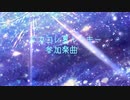 ボカコレ夏ルーキー予告動画