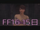 【ファイナルファンタジー16】ドミナント生活　15日目【後編】