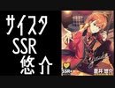 【サイスタ】蒼井悠介のSSRの顔面を見ているだけで２分強経過する動画