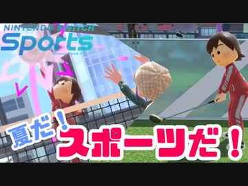 夏だしスポーツしようぜ！【Switch Sports】