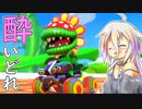 酔いどれドライバーセイカさん #365【マリオカート8DX】