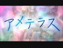 アメテラス - 初音ミク