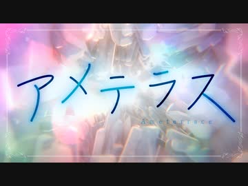 アメテラス - 初音ミク