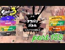 2022秋 Drizzle Seasonカタログレベル100を目指す！！【Splatoon3実況part159】