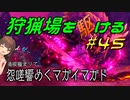 【モンハンサンブレイク】狩猟場を駆ける#45【VOICEROID実況】