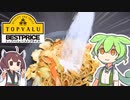【検証】トップバリュの焼きそばに味の素かけたら美味しくなるのか？【ずんだもん】