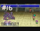 【FFナンバリング制覇】FINAL FANTASYⅤ part16【実況】