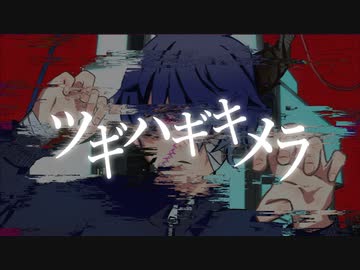 ツギハギキメラ/ランドリーfeat.初音ミク