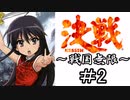 【MUGEN陣取り】《決戦～戦国無限～》＃2