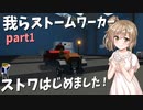 【Stormworks】ストワはじめました！我らストームワーカーpart1