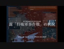[讀み上げ] ウクライナに於けるロシア「特殊軍事作戦」の状況 (2023年7月29-30日)