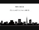 雨降りの帰り道 / ぷらっしゅぱぺっと feat. 小春六花