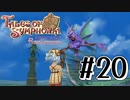 【TOS】小さい頃遊んだゲームを懐かしむ実況 #20