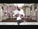 【にじさんじMMD】佐伯イッテツは45秒でなにができる？