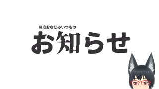 毎度おなじみいつのものお知らせ
