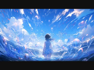 ボトルメッセージ / feat.Mai