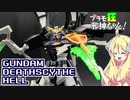ガンダムデスサイズヘルの紹介ですの！【プラモ狂邪神ちゃん！】