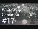 【クトゥルフ神話TRPG】ホワイトウィスプ・カーネーション #17ℬ:拝眉