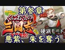 【くにおくんの三国志(硬派モード)】第参章　悪紫、朱を奪う(2023.07.30 ニコ生)