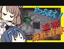 【マイクラ】 #166 やっちまえ！マインクラフト【CeVIO実況】