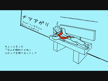 【オリジナル】ナツアガリ / feat.ついなちゃん