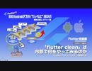 [ゼロからのFlutter]068-2：「flutter clean」は内部で何をやってみるのか（FlutterPTのサイズ削減方法）