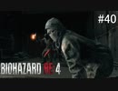 【BIOHAZARD RE:4】興奮してよくしゃべれないおっさんの実況　その40