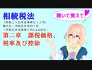 聴いて覚えて！　相続税法　第二章　課税価格、税率及び控除　を『VOICEROID2 桜乃そら』さんが　音読します（ 令和五年四月一日改正バージョン）