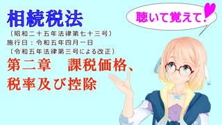 聴いて覚えて！　相続税法　第二章　課税価格、税率及び控除　を『VOICEROID2 桜乃そら』さんが　音読します（ 令和五年四月一日改正バージョン）