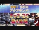 【LAST ORIGIN】突撃！白夜のアクアランド！　Ev2-2C　星4攻略【ラストオリジン】