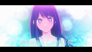 【推しの子/剧情MAD】  你就是我的光