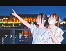 【いまひじ】フタリボシ 踊ってみた
