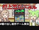 【#駆け出し制作ゲーム実況】-001- 打上花火パズル【VOICEVOX実況】