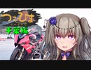 【つむひまつーりんぐ】千葉編②/②【S1000RR/Driveman BS-9b】