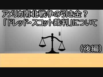 ゆっくり歴史よもやま話　ドレッド・スコット裁判（後編）