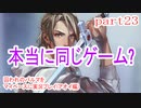 囚われのパルマをマイペースに実況プレイ(アオイ編)　part23