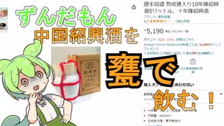 ずんだもん紹興酒を「甕で」飲む！