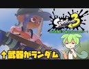【Splatoon3】使用武器がランダムになるブキチ杯をやるずんだもん