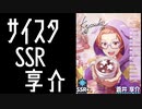 【サイスタ】蒼井享介のSSRの顔面を見ているだけで２分強経過する動画