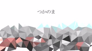 つかのま【VOCALOIDオリジナル曲】