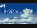 #1 夏休みのある小学校時代に帰りたい【ぼくのなつやすみ 8/1】
