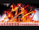 BLEACH ブレソル実況 part2932(キャラクター紹介:第451回山本元柳斎重國(千年血戦篇2023)紹介)