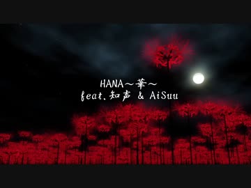HANA～華～ feat.知声 & AiSuu【Takeching】