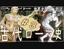 ３章　古代ローマ史その❸　果てしなく続く世界史朗読シリーズ
