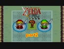 「実況」ゼルダの伝説４分の２の剣ｐａｒｔ2
