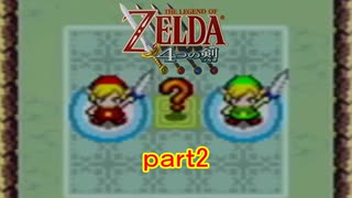 「実況」ゼルダの伝説４分の２の剣ｐａｒｔ2