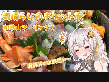 気晴らしのポケット旅　驚きの海鮮丼ツーリング