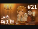 【火山の娘実況】プリンセスをメーカーしたい #21 近づく旅立ちの日